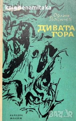 Дивата гора - Орлин Василев, снимка 1 - Художествена литература - 47245260