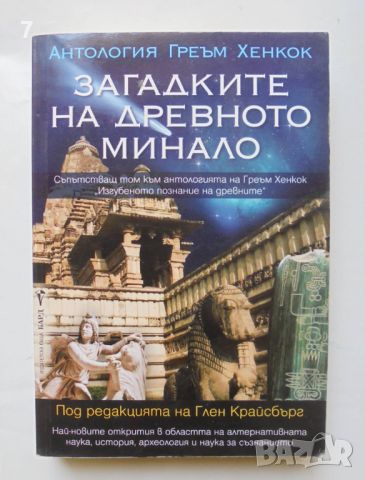 Книга Загадките на древното минало - Греъм Хенкок 2013 г., снимка 1 - Други - 46004253