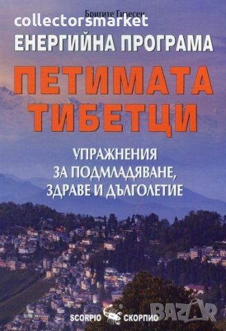 Енергийна програма “Петимата тибетци”, снимка 1 - Други - 46717131