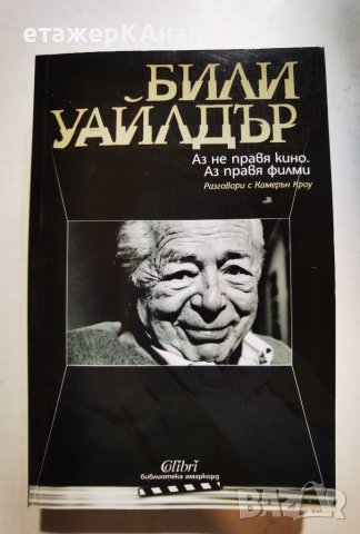 Аз не правя кино. Аз правя филми  	Автор: Били Уайлдър, снимка 1 - Други - 46108923