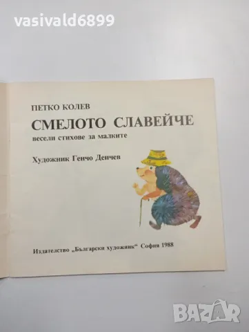 Петко Колев - Смелото славейче , снимка 4 - Детски книжки - 48388744