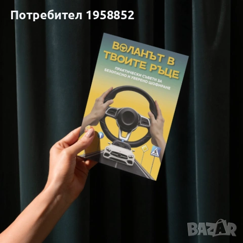 Помагало за шофиране "Воланът в твоите ръце", 180 стр., снимка 2 - Специализирана литература - 53011830
