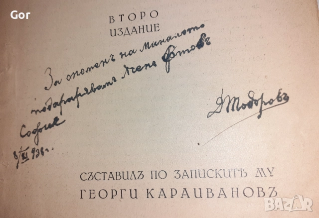 Спомени на Д. Тодоров–Димитрото (Ботев четник), 1938, подп. Караиванов, снимка 3 - Други - 52480485