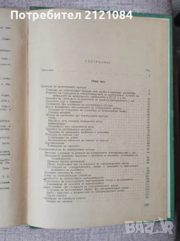 Селекция и семепроизводство на зеленчуковите култури /Жечева , снимка 4 - Специализирана литература - 48078639