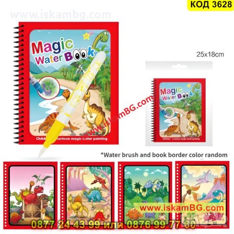 Магическа Книжка за Оцветяване с Вода за многократна употреба - КОД 3628, снимка 5 - Рисуване и оцветяване - 45319672