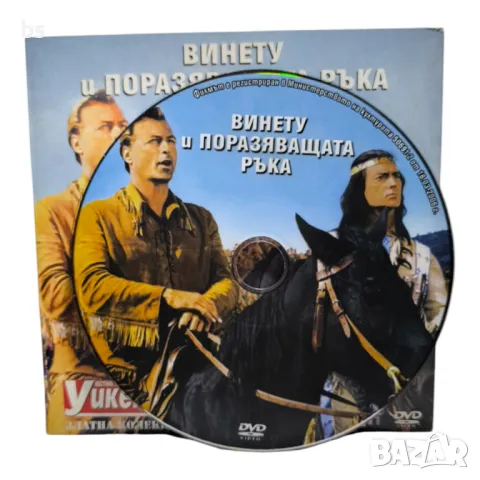 Винету и поразяващата ръка DVD , снимка 3 - DVD филми - 45901759