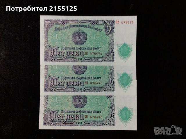 3 х5 лева,1951 г.UNC.Поредни номера., снимка 2 - Нумизматика и бонистика - 45888473