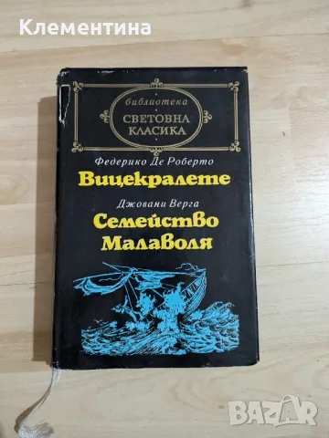 Федерико де Роберто / Джовани Верга - Вицекралете / Семейство Малаволя, снимка 1 - Художествена литература - 47077784