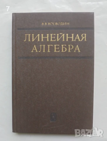 Книга Линейная алгебра - В. В. Воеводин 1980 г.