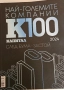 Най-големите компании К100, снимка 2