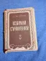 Тодор Влайков - избрани съчинения , снимка 1