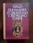 Термо-динамика и двигатели с вътрешно горене , снимка 1