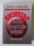 Бизнесът - частна охранителна дейност - Христо Иванов, снимка 1