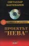 Проектът "Нева". Книга 1: Паяжината - Светлозар Бахчеванов, снимка 1 - Художествена литература - 45844082