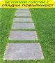 големи ПЛОЧИ за Двора, бетонни Настилки, снимка 8