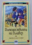 Пътешествията на Гъливер -  Джонатан Суифт, снимка 1