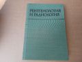 Рентгенология и радиология 1976 г . Медицина, снимка 1