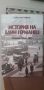 История на един германец. Спомени 1914-1933 г., снимка 1