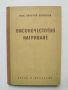 Книга Високочестотно нагряване - Николай Бъчваров 1955 г., снимка 1