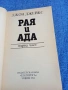 Джон Джейкс - Рая и Ада част 1, снимка 4