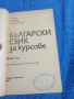 "Български език за курсове" част 2, снимка 4