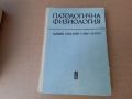 Патологична физиология 1976 г . Медицина, снимка 1