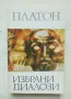 Книга Избрани диалози - Платон 1982 г. Хермес, снимка 1