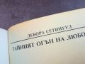 ТАЙНИЯТ ОГЪН НА ЛЮБОВТА-КНИГА 0904241125, снимка 5