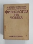Физиология на човека, снимка 1