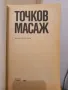 Точков масаж - В. С. Ибрахимова  , снимка 2