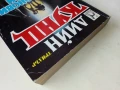 Драконови сълзи - Дийн Кунц - 1993г., снимка 8
