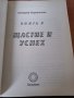 Щастие и успех - книга 2 - Димитрий Верищагин, снимка 2