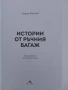 Истории от ръчния багаж, снимка 8