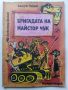 Бригадата на Майстор Чук - А.Павлов,А.Денков - 1980г., снимка 1 - Детски книжки - 45602844