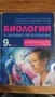 Учебник по биология и ЗО за 9 клас - ППО, снимка 1