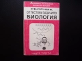 Сборник от тестови задачи по биология 3 размножаване организми жизнени процеси дразнимост възбудимос, снимка 1