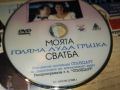 МОЯТА ГОЛЯМА ГРЪЦКА СВАДБА ДВД 0406241113, снимка 7