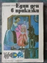 Разпродажба на книги по 1.50 евро за брой., снимка 17