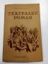 Михаил Булгаков - Театрален роман , снимка 1