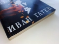Любовта на мъртвите - Иван Гатев - 1996г., снимка 4