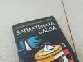 ЗАПЛЕТЕНАТА СЛЕДА-КНИГА 1806240926, снимка 2