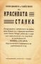 ”Открадването и убийството на Чорбаджи Генчовата щерка Станка” , снимка 2