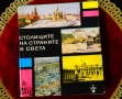 Столиците на страните в света. , снимка 1