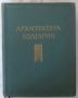 Архитектура Болгарии, М. П. Цапенко, снимка 1