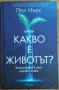 Какво е животът ? - Пол Нърс, снимка 1