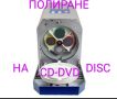 Полиране На CD-DVD Дискове, снимка 1 - Други игри и конзоли - 45878610