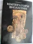 Императоры Византии - С. Б Дашков-колекционерски том, снимка 1