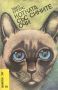 Котката със сините очи - Паул Елгерс, снимка 1 - Художествена литература - 45342401