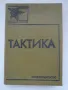 Военна книга - Тактика 1988 година, снимка 1