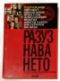 Разузнаването/ Достойни мъже в играта без правила - Тодор Бояджиев , снимка 1